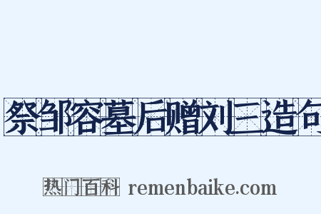 祭邹容墓后赠刘三造句是什么意思的图片